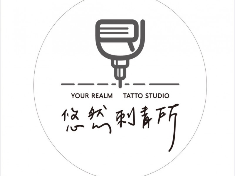 悠然刺青所