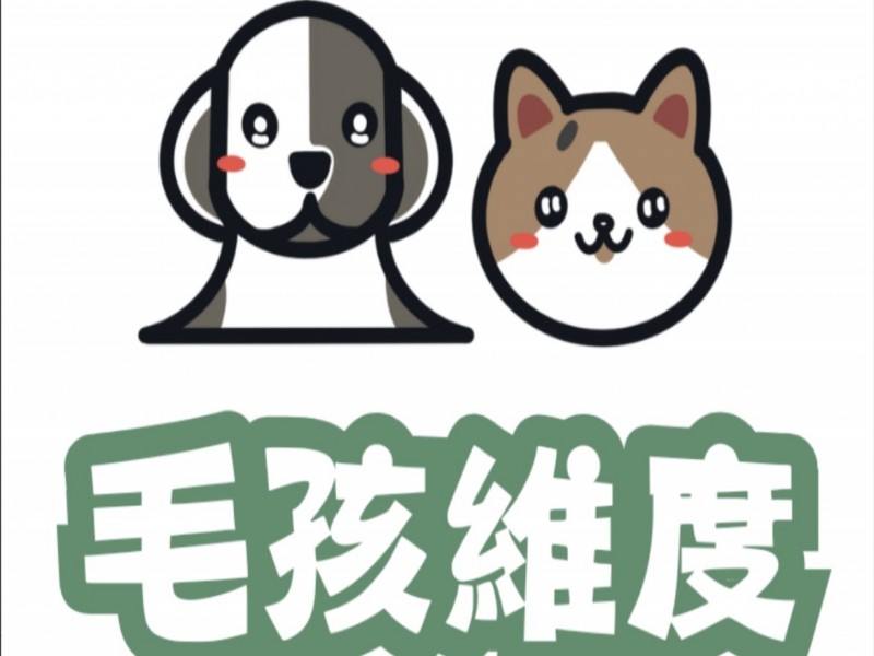 毛孩維度