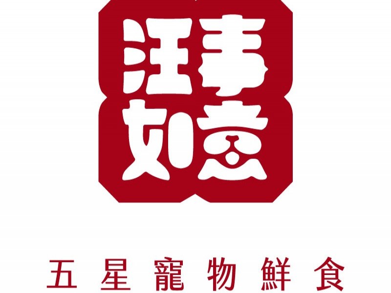 汪事如意 五星寵物鮮食