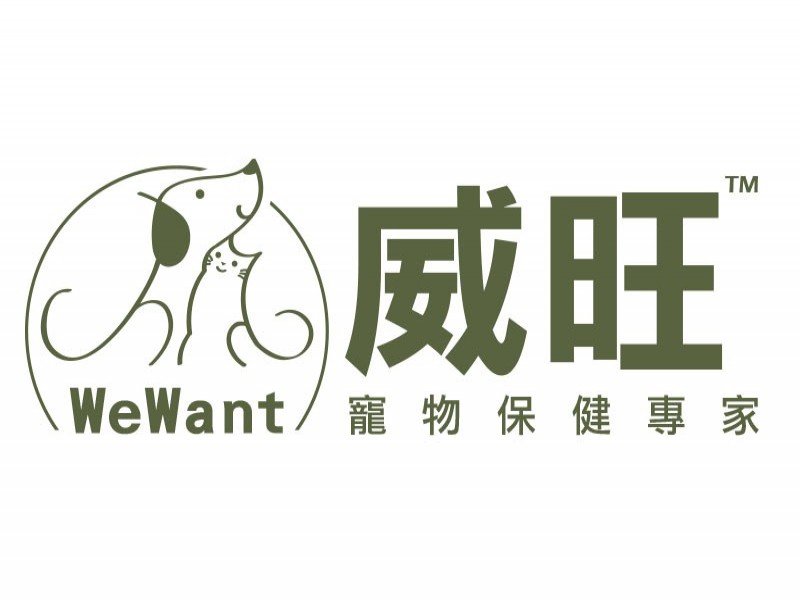 威旺WeWant