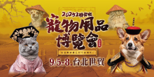 2025台北寵物展9/5-8上聯台北寵物用品博覽會(秋季展)丨台北世貿