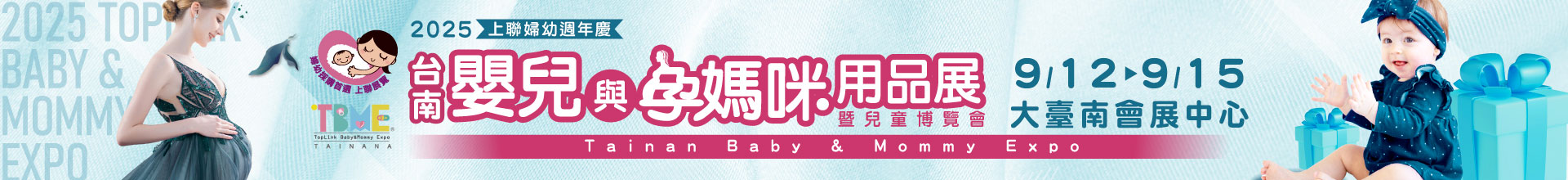 2025台南嬰兒與孕媽咪用品展暨兒童博覽會