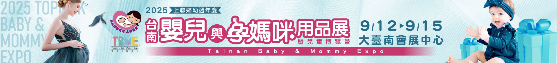 2025台南嬰兒與孕媽咪用品展暨兒童博覽會