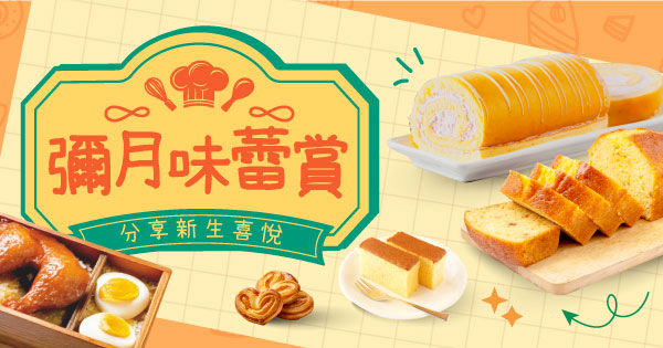 彌月味蕾賞