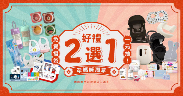 孕媽咪好禮二選一