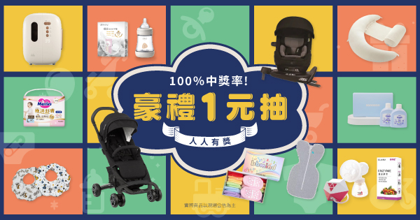 豪禮1元抽
