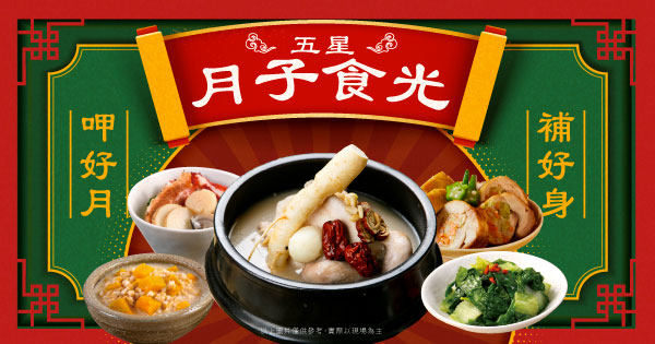 五星月子食光