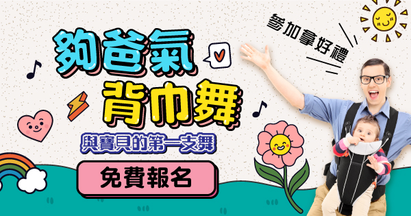 爸氣揹巾舞