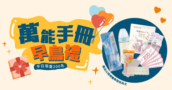 萬能手冊早鳥禮