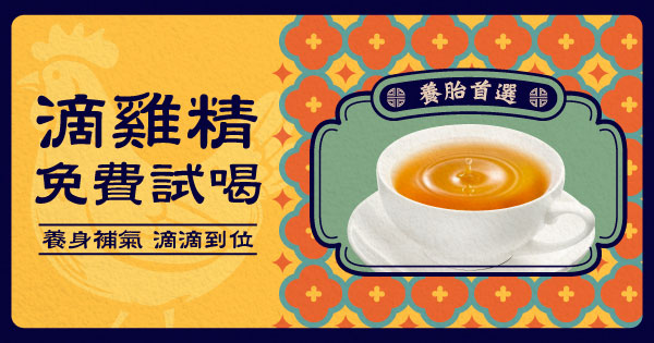 營養滴雞精試喝