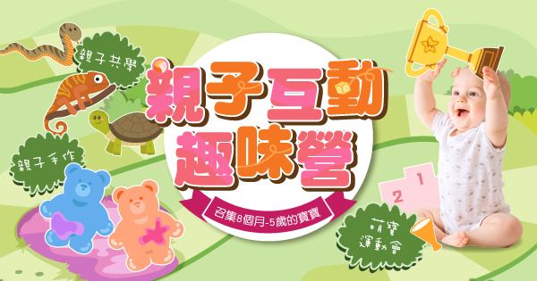 親子互動趣味營