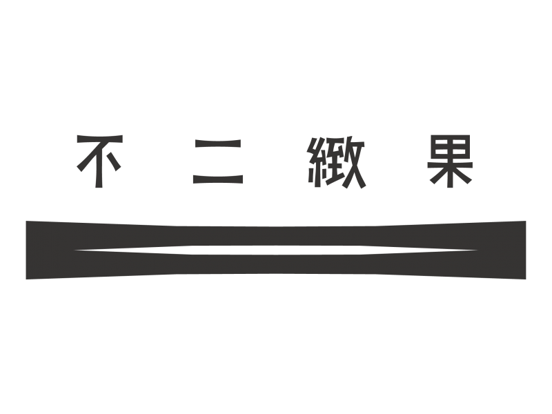 不二緻果