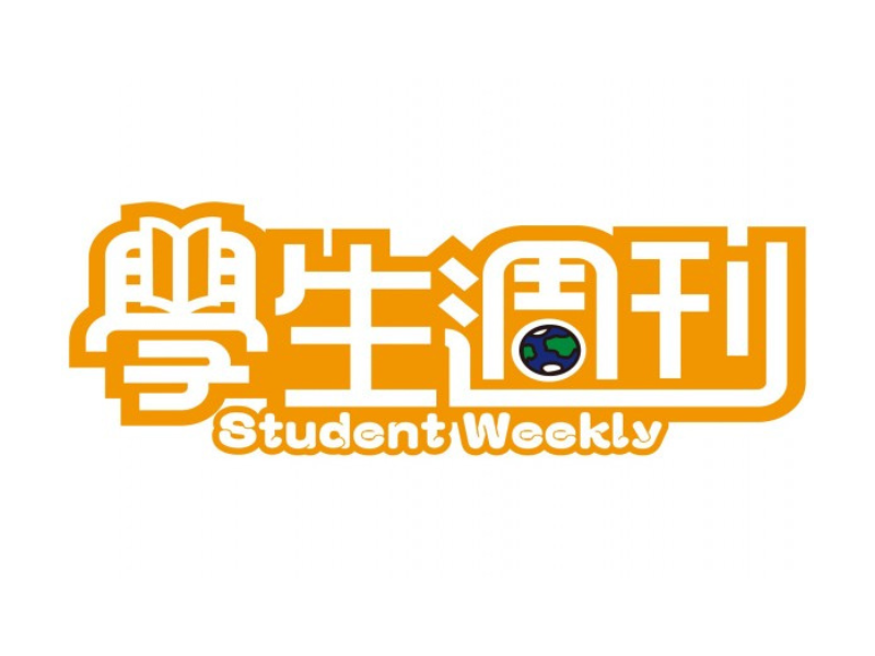 學生週刊出版有限公司