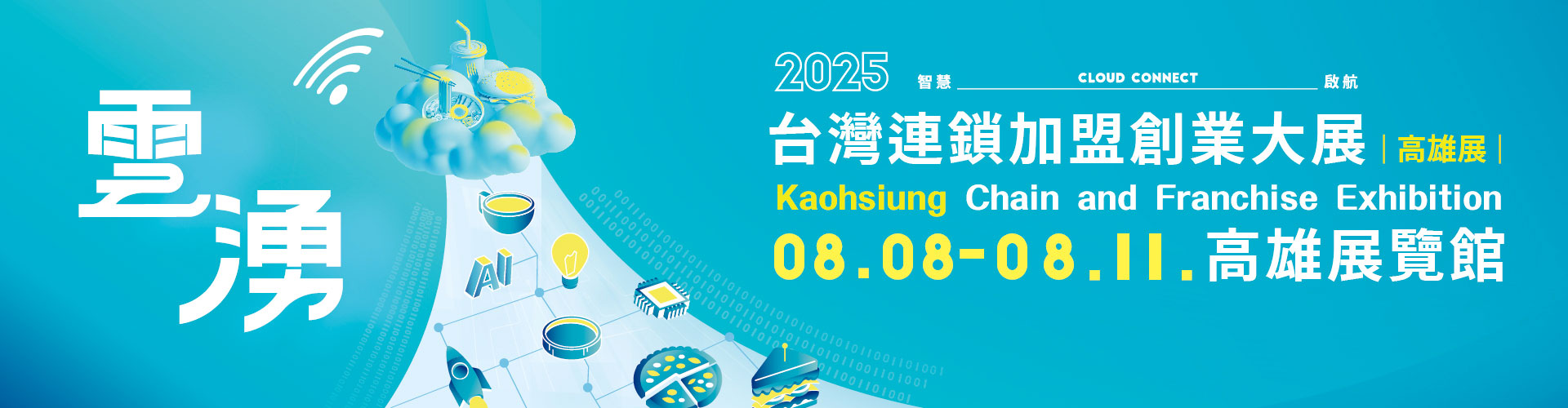 2025台灣連鎖加盟創業大展-高雄展