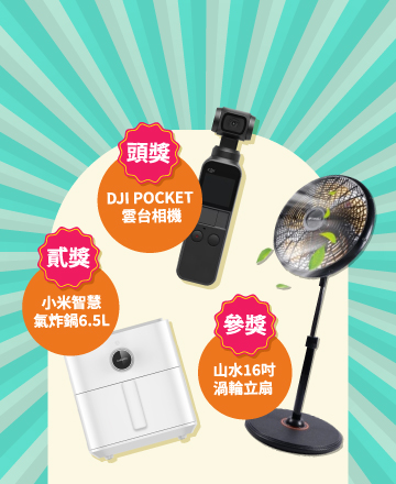預約逛展抽萬元大獎