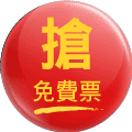 免費索票