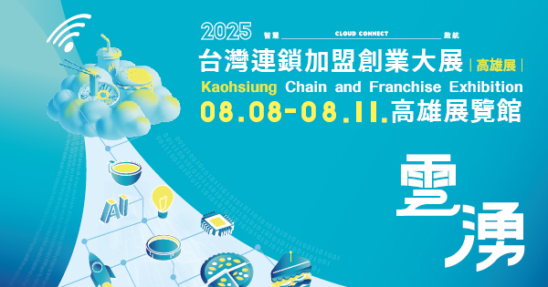 2025/08/08-08/11 2025台灣連鎖加盟創業大展-高雄展