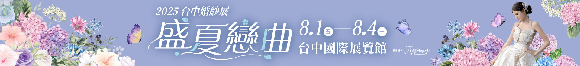 2025台中婚紗展