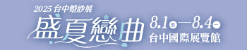 2025台中婚紗展
