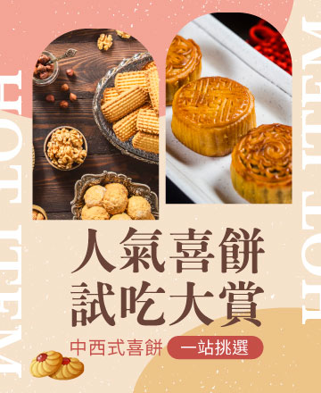 喜餅免費試吃