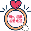 預約逛展