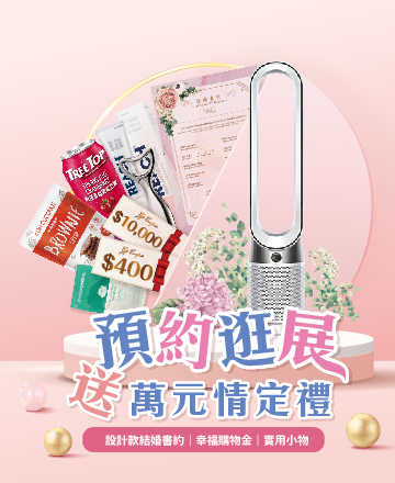 預約逛展送情定禮