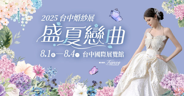 2025/08/01-08/04 2025台中婚紗展