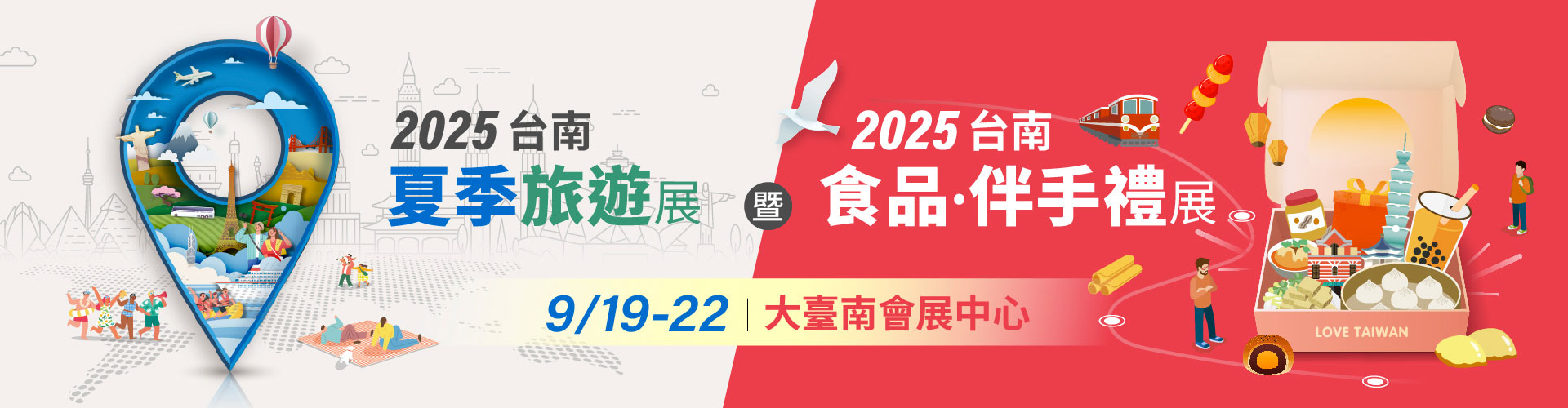 2025台南夏季旅遊暨食品.伴手禮展