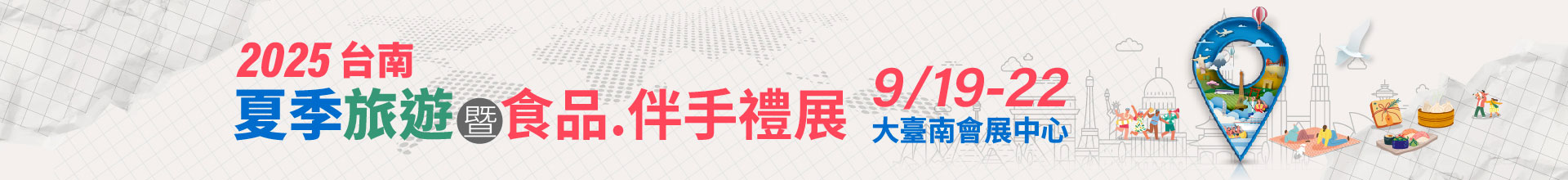 2025台南夏季旅遊暨食品.伴手禮展