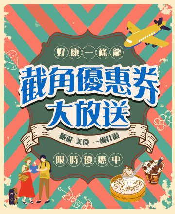 好康截角優惠券