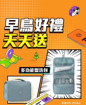 早鳥先卡位