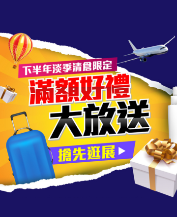 消費滿額送好禮