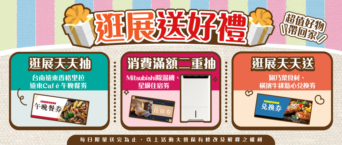 逛展抽好禮