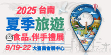 2025 9/19-9/22台南夏季旅遊暨食品.伴手禮展丨大臺南會展中心