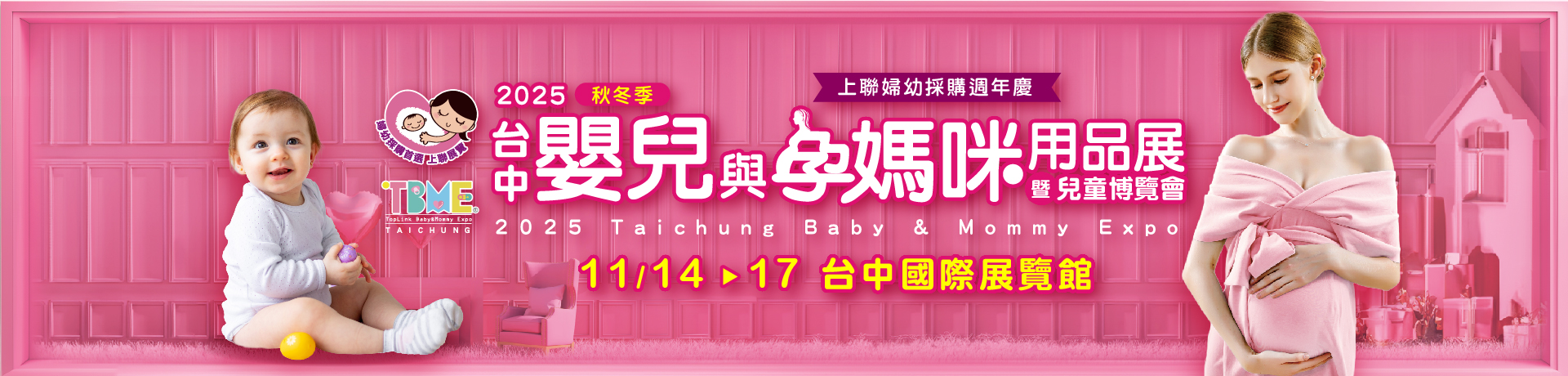 2025台中嬰兒與孕媽咪用品展暨兒童博覽會(秋冬季)