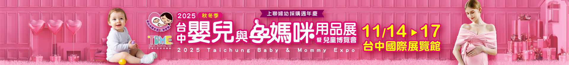 2025台中嬰兒與孕媽咪用品展暨兒童博覽會(秋冬季)