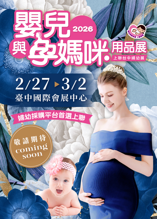 台中婦幼展