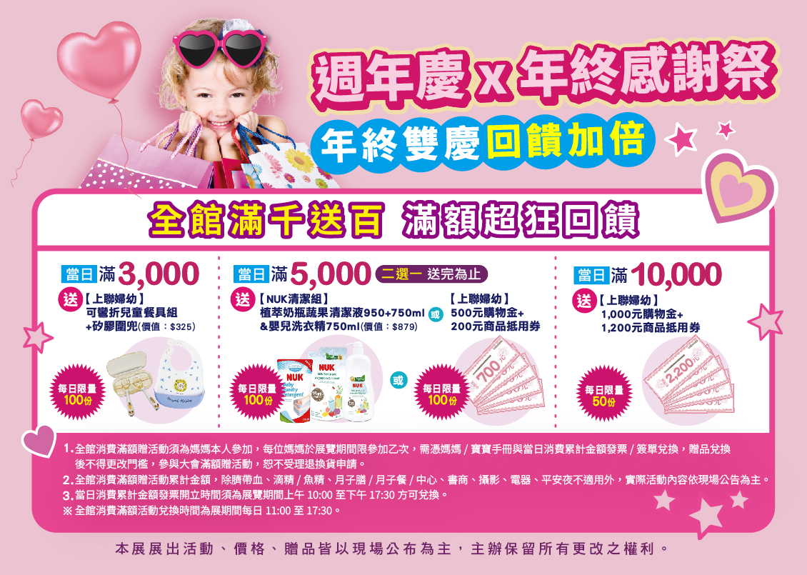 中台灣最後一檔婦幼週年慶