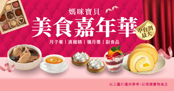 媽咪寶貝美食嘉年華
