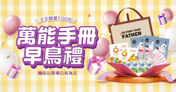 萬能手冊早鳥禮