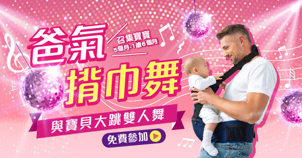 爸氣揹巾舞