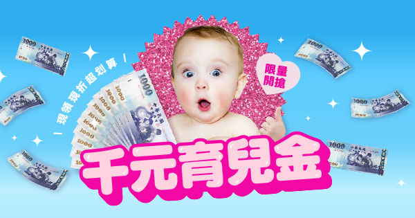 千元育兒金