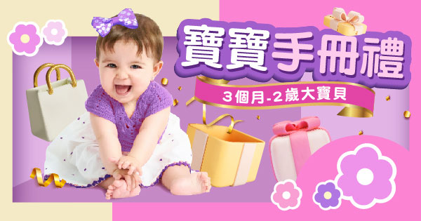 寶寶手冊禮