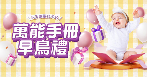 萬能手冊早鳥禮