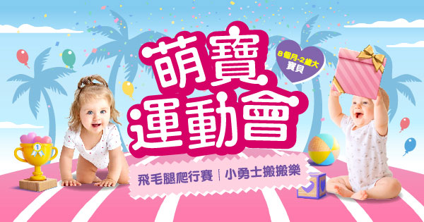 萌寶運動會