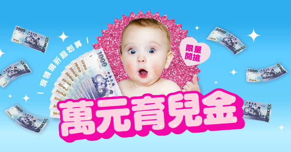 萬元育兒金