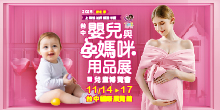 2025上聯婦幼展11/14-11/17台中嬰兒與孕媽咪用品展｜台中國際展覽館