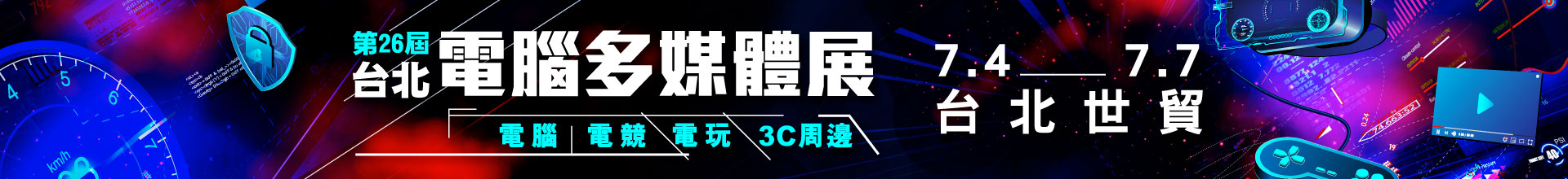 第26屆台北3C數位影音家電展