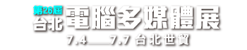 第26屆台北3C數位影音家電展
