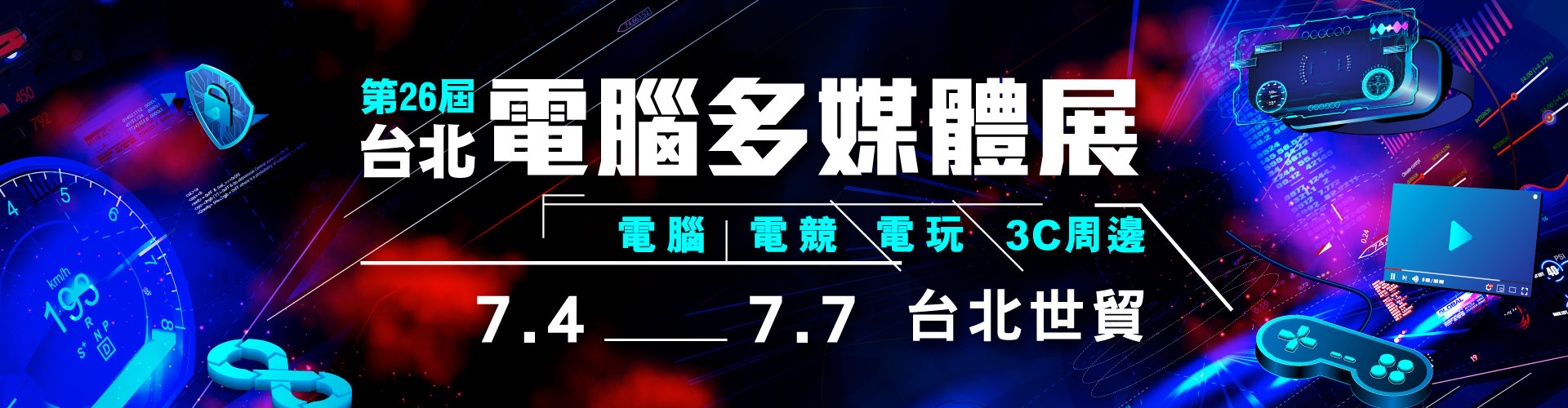 第26屆台北3C數位影音家電展